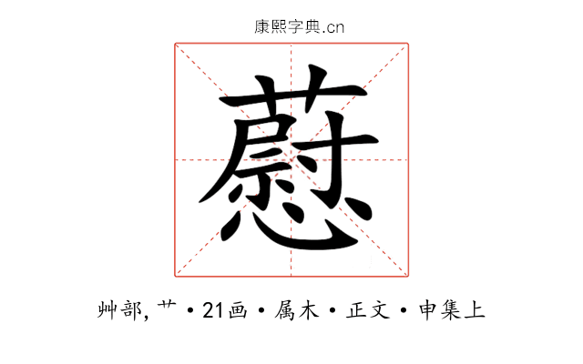 藯
