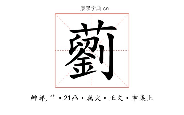 藰