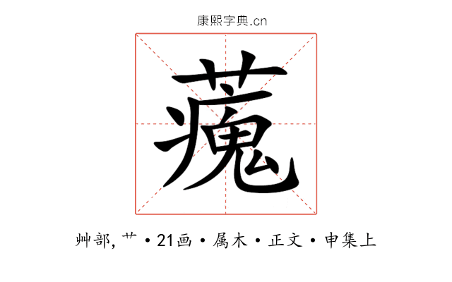藱