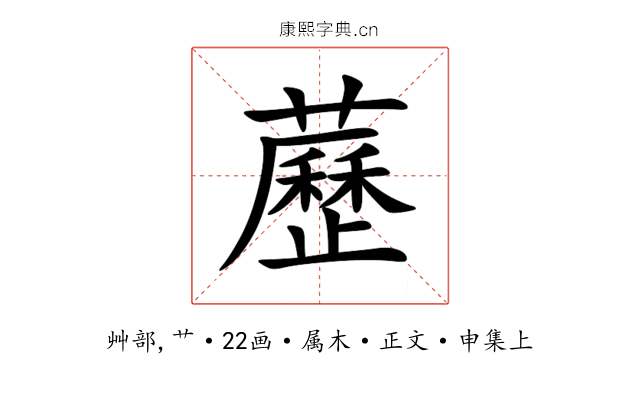 藶