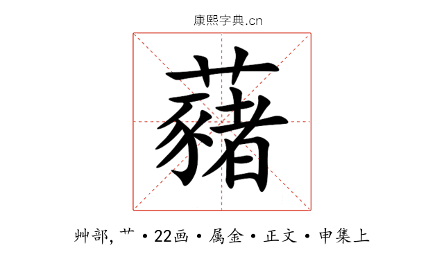 藸
