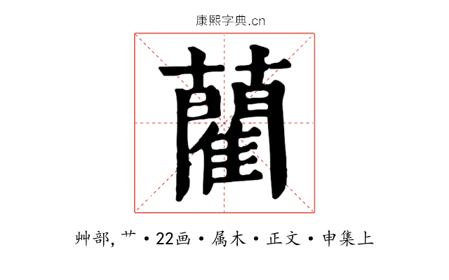 藺