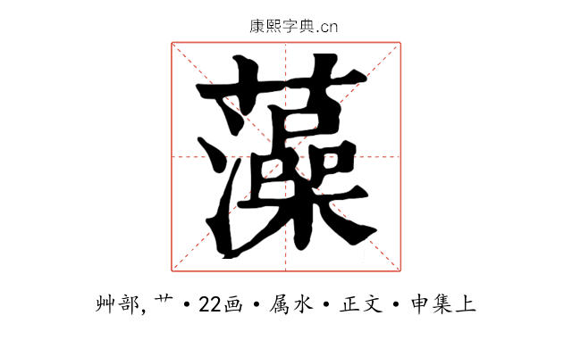 藻