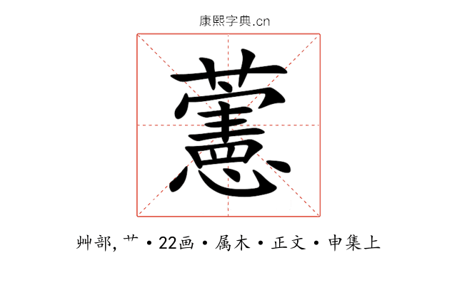 藼