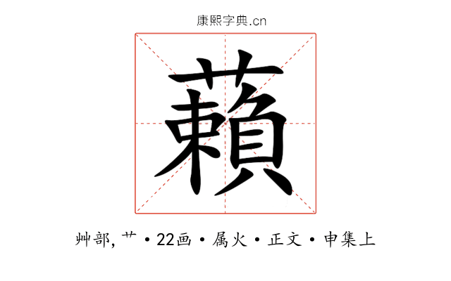 藾