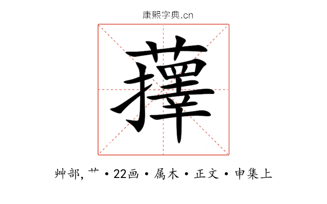 蘀