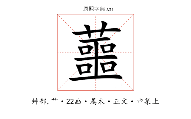 蘁