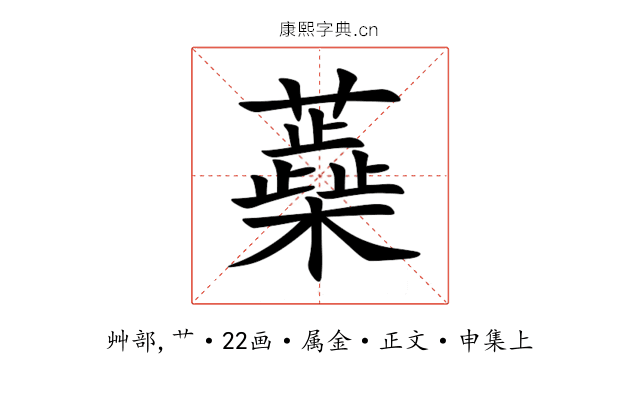 蘃
