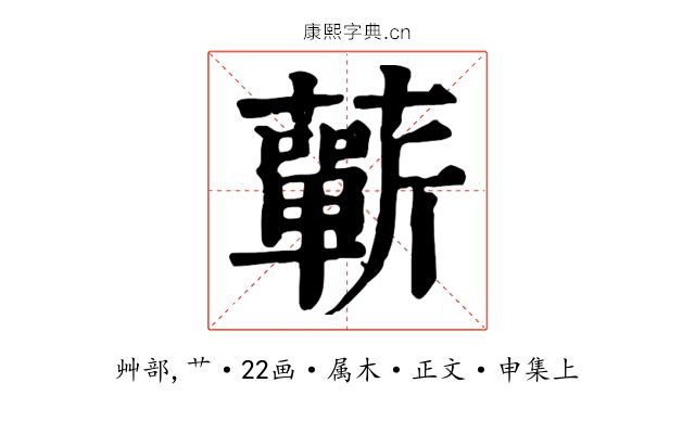蘄