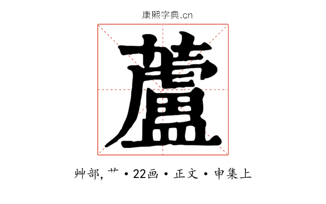 蘆