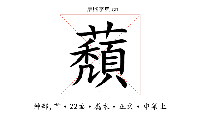 蘈