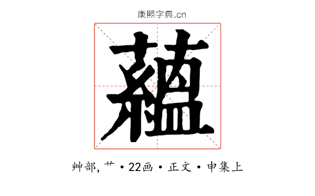 蘊