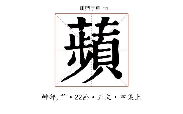 蘋