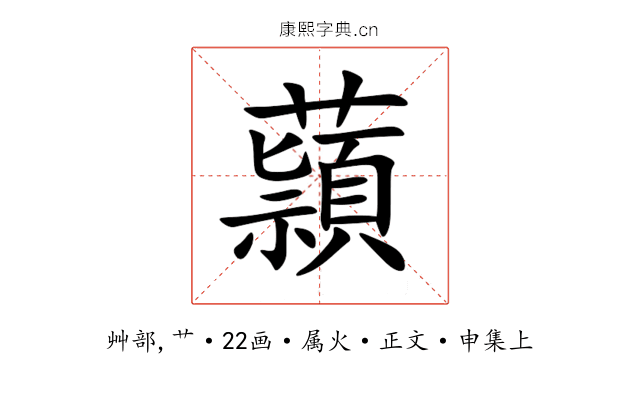 蘏
