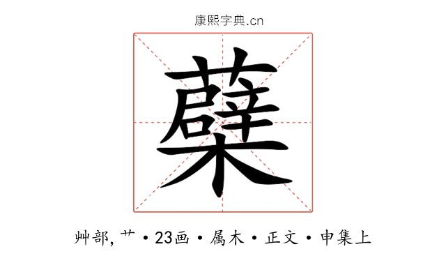 蘗