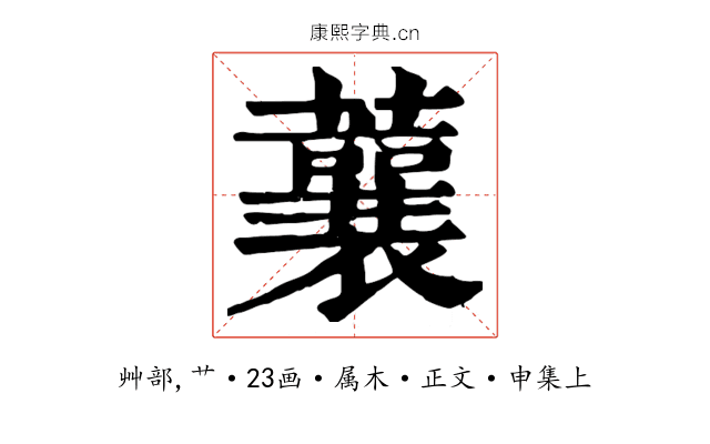 蘘