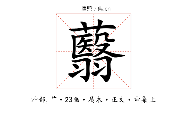 蘙