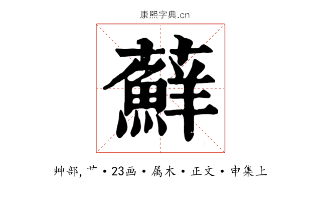 蘚