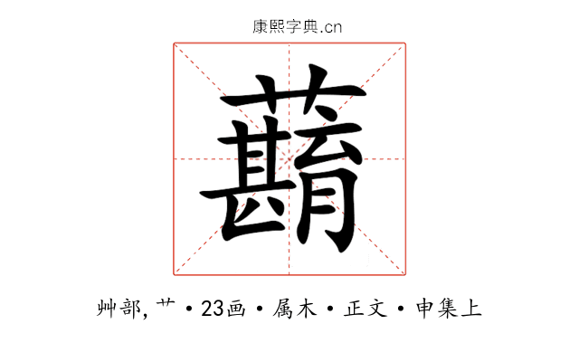 蘛
