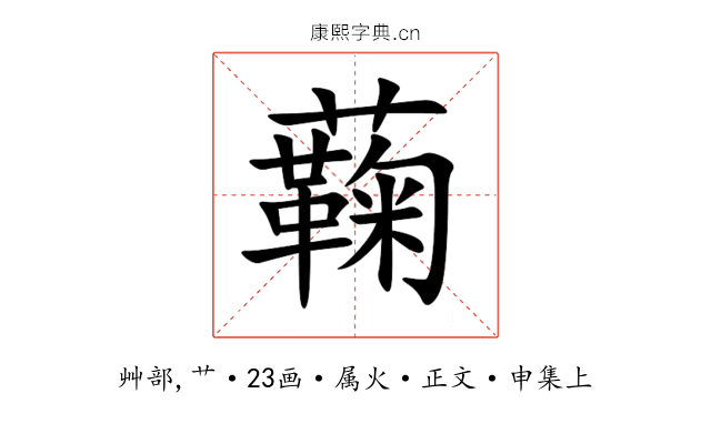 蘜