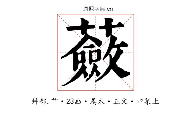 蘞