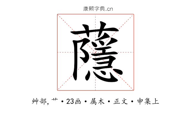 蘟