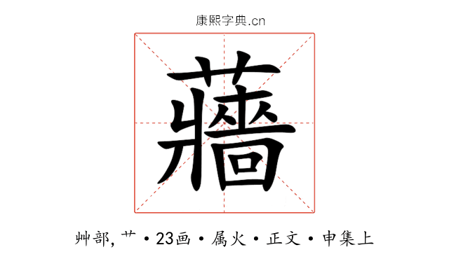 蘠