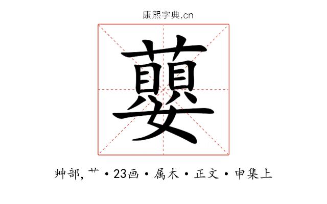 蘡