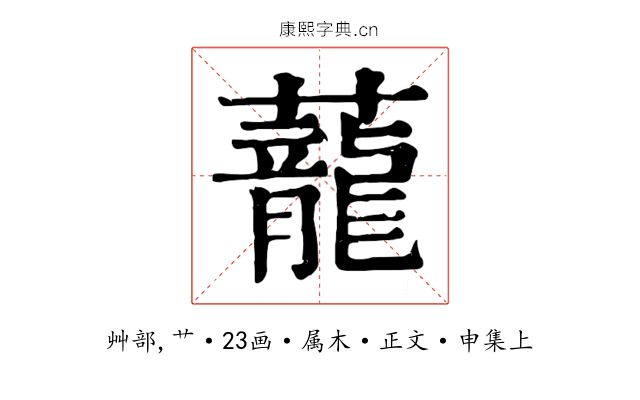 蘢