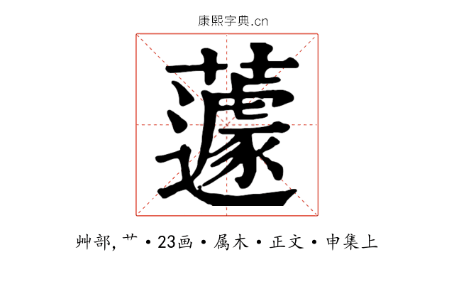 蘧