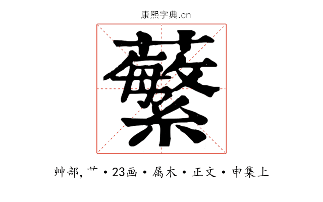 蘩