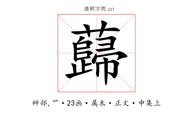 蘬