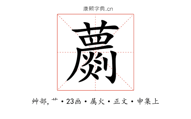 蘮