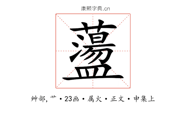 蘯