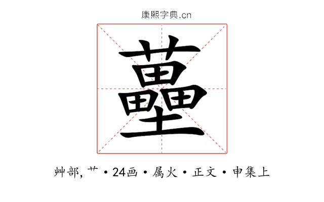 蘲