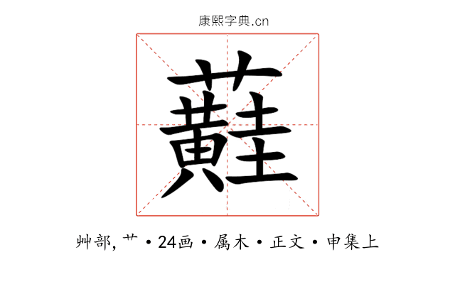 蘳