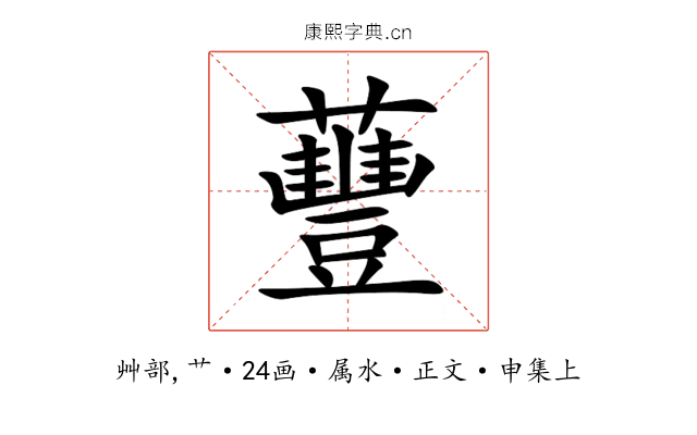 蘴