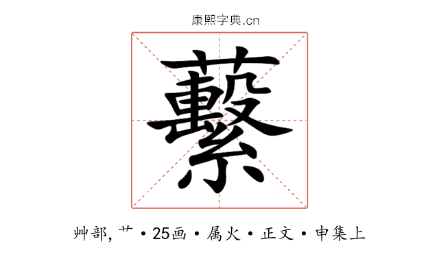 蘻