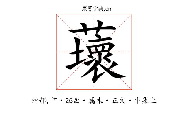 蘾
