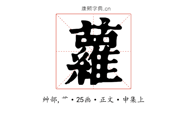 蘿