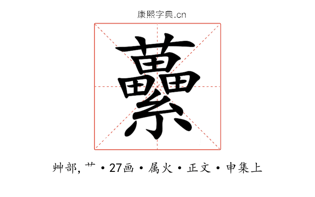 虆