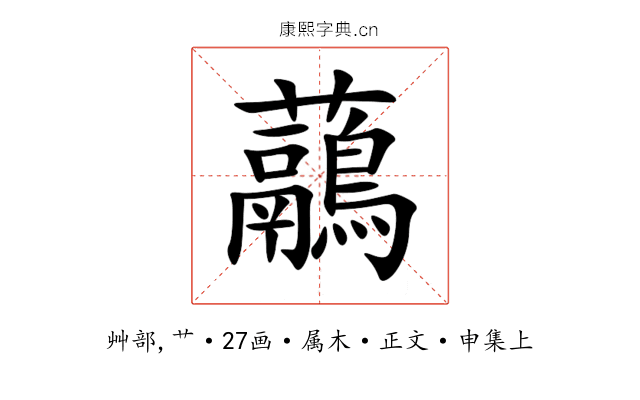 虉