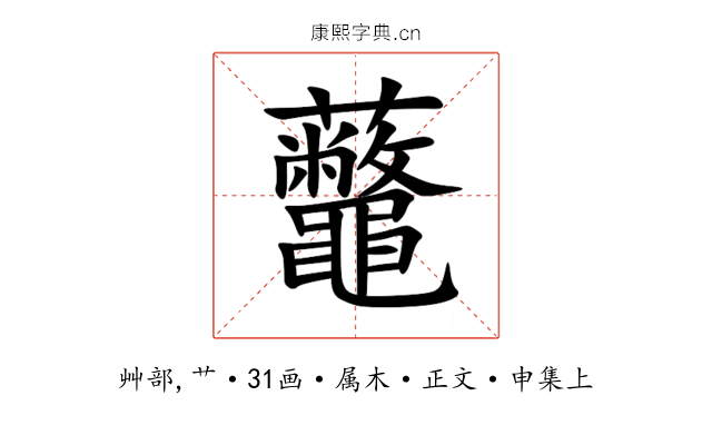 虌