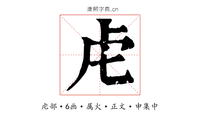 虍