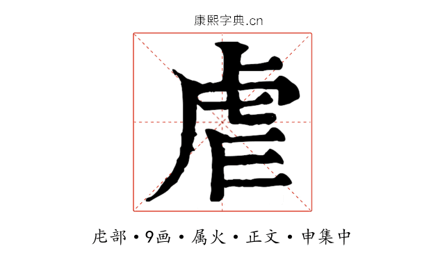 虐