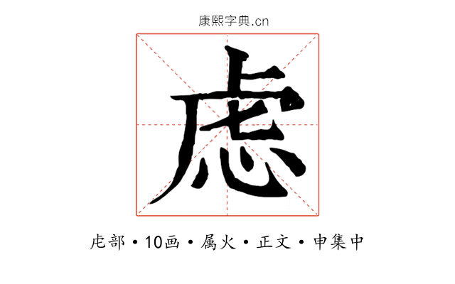虑
