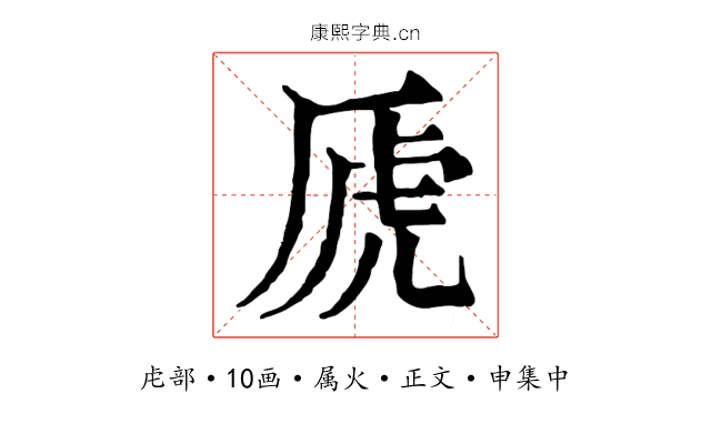 虒