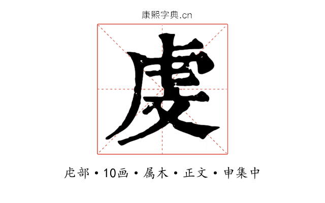 虔