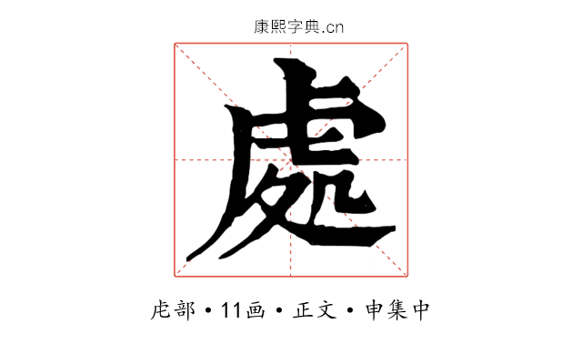 處