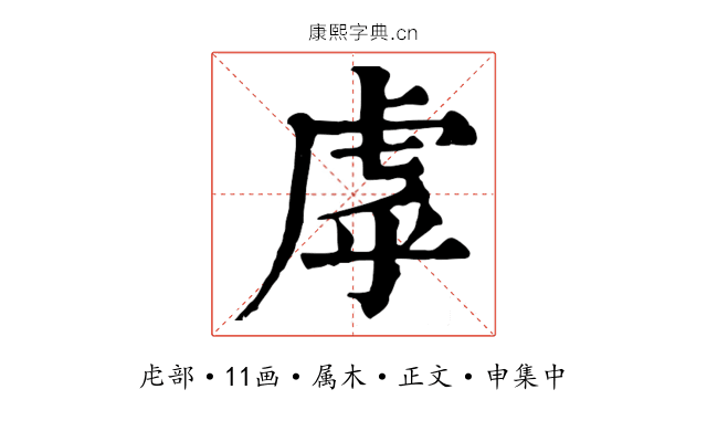 虖